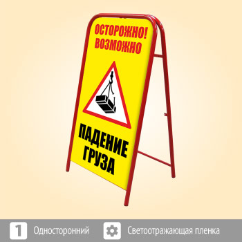 Переносной большой знак «Осторожно! Падение груза» (Ш-06, односторонний, светоотражающая пленка)